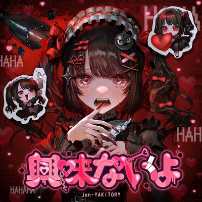 興味ないよ (feat. 可不)のジャケット写真