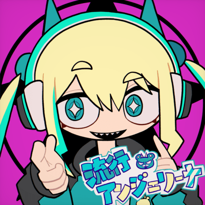 流行アンジェリーナ (feat. 初音ミク)のジャケット写真