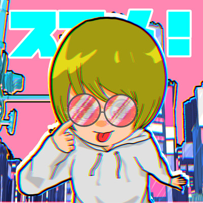 ススメ! (feat. 古川由彩)のジャケット写真