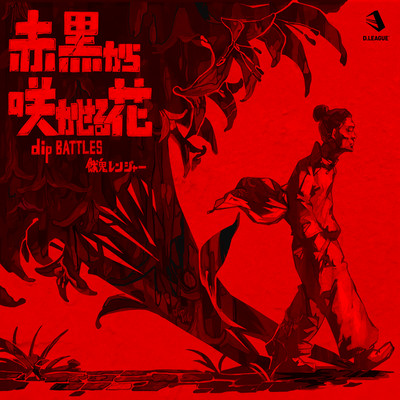 AKAKUROKARASAKASESERUHANA Front Cover