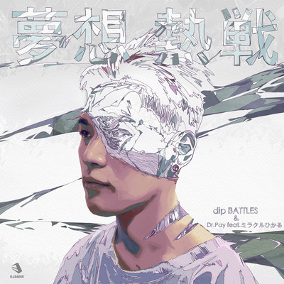 夢想熱戦 (feat. ミラクルひかる)のジャケット写真