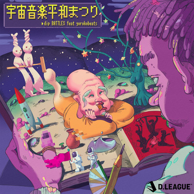 宇宙音楽平和まつり (feat. yorokobeats)のジャケット写真