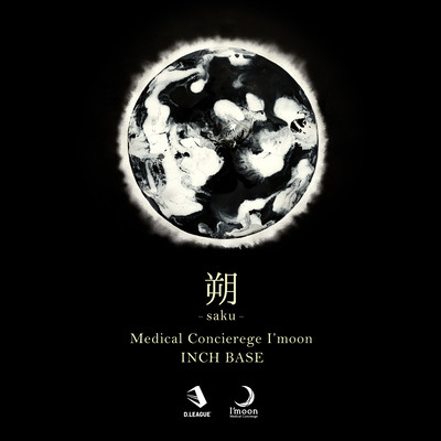 朔 (ROUND ver.)のジャケット写真