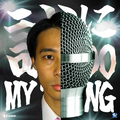 誠にDO MY THING (feat. KOPERU)のジャケット写真