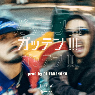 ガッテン!!!のジャケット写真