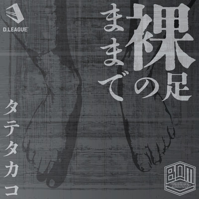 裸足のままでのジャケット写真