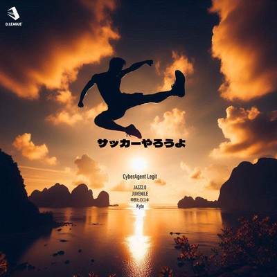 サッカーやろうよのジャケット写真