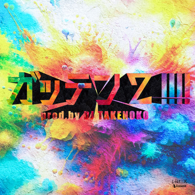 ガッテン2!!!!のジャケット写真