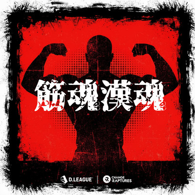 筋魂漢魂 (feat. Monsieur Jovoni & DJ MONJYA)のジャケット写真