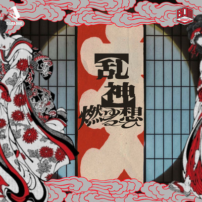 【乱神】-燃ゆる想ひ-のジャケット写真