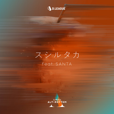 スシルタカ (feat. SANTA)のジャケット写真