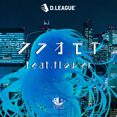 ウラオモテ (feat. flower)のジャケット写真