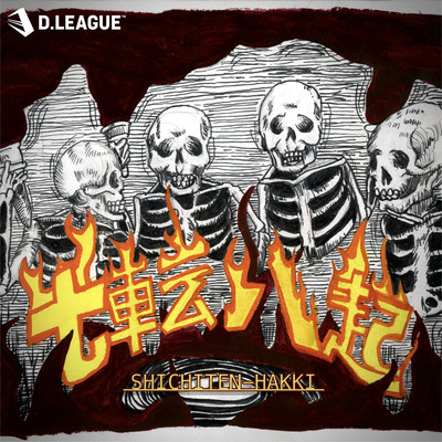 七転八起 (feat. SWING-O)のジャケット写真