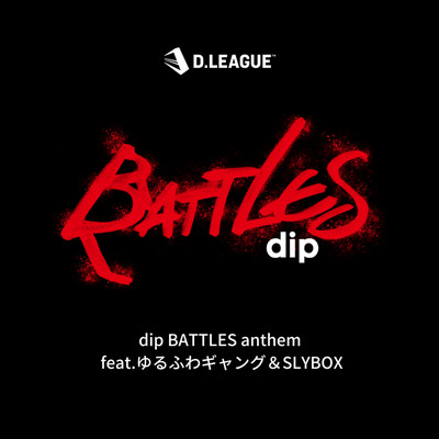 dip BATTLES anthem (feat. ゆるふわギャング & SLYBOX)のジャケット写真