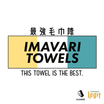IMAVARI TOWELS ~This towel is the best~ (feat. Ryo'LEFTY'Miyata & FISHBOY)のジャケット写真