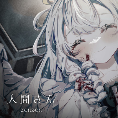 人間さん (feat. 初音ミク)のジャケット写真