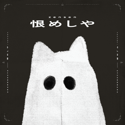 恨めしや (feat. 可不)のジャケット写真