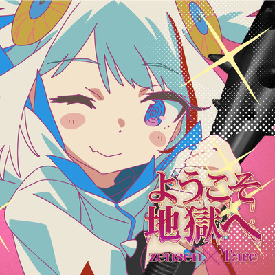 ようこそ地獄へ (feat. 可不)のジャケット写真
