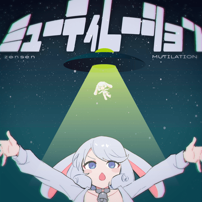 ミューティレーションのジャケット写真