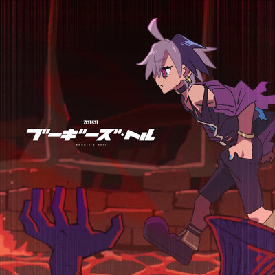 ブーギーズ・ヘルのジャケット写真