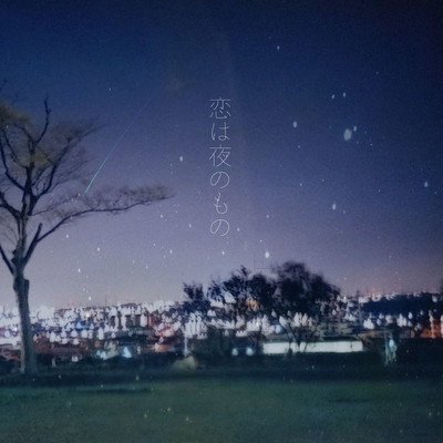 恋は夜のもののジャケット写真
