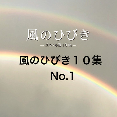 風のひびき10集 No.1のジャケット写真