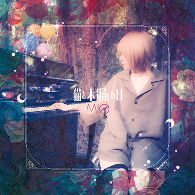 猫と木漏れ日のジャケット写真