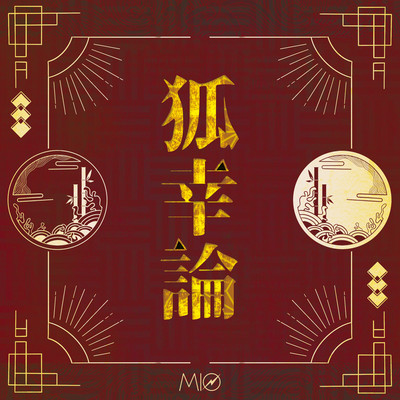 狐幸論のジャケット写真