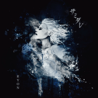 サミダレのジャケット写真