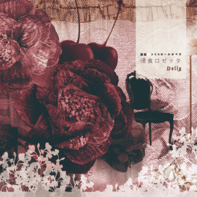 浸食ロゼッタのジャケット写真