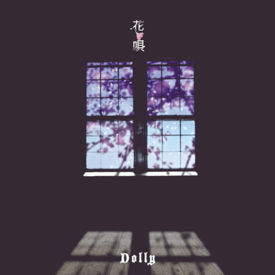 花唄のジャケット写真