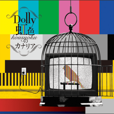 KOUSYOKUNO CANARY Front Cover