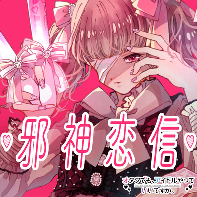 JASHINRENSHIN (Mari character song) Front Cover