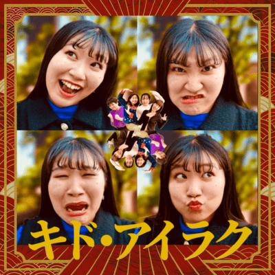 キド・アイラクのジャケット写真