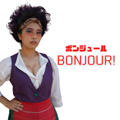 ボンジュールのジャケット写真