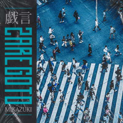 ZAREGOTOのジャケット写真