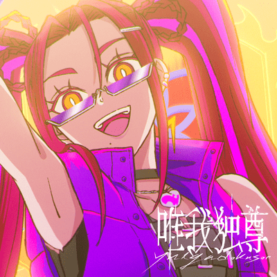 唯我独尊のジャケット写真