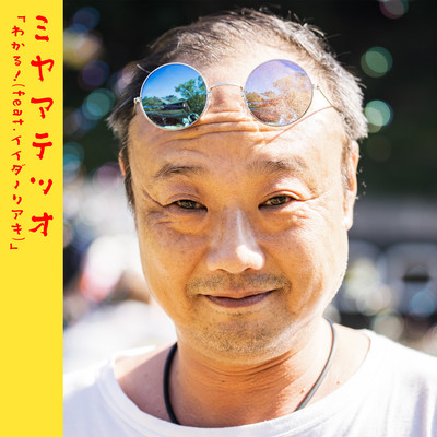 わかる! (feat. イイダノリアキ)のジャケット写真