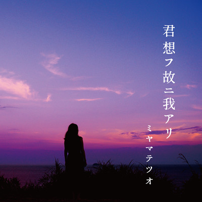 kimi omohu yueni wareari Front Cover