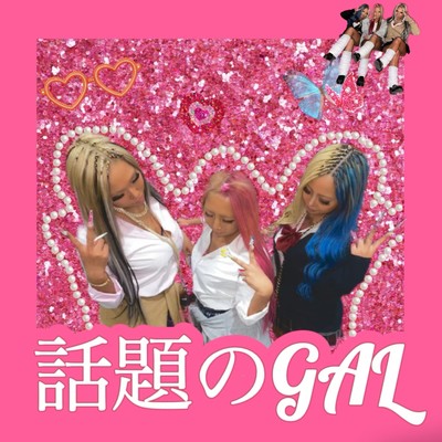 話題のGALのジャケット写真