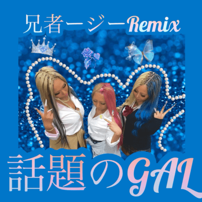 話題のGAL (兄者ージー Remix)のジャケット写真