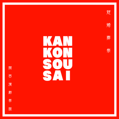 KANKONSOUSAIのジャケット写真