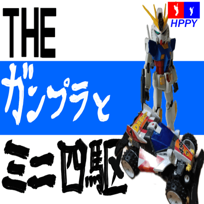 ガンプラとミニ四駆のジャケット写真