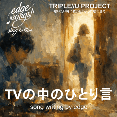TVの中のひとり言 (Remix)のジャケット写真