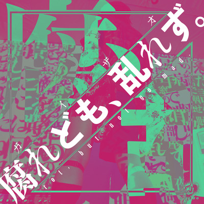 腐れども、乱れず。のジャケット写真