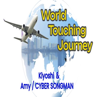 World Touching Journey (feat. CYBER SONGMAN & Amy)のジャケット写真
