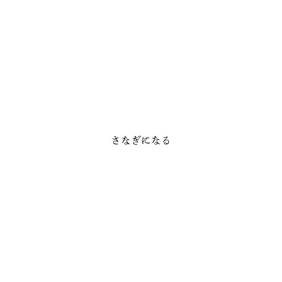 sanagi ni naru Front Cover