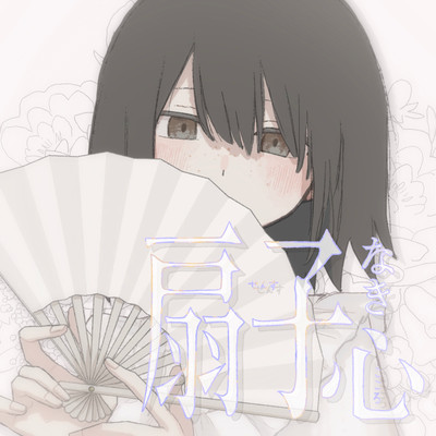 SENSUNAKIKOKORO Front Cover