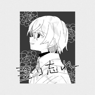 塗り忘れのジャケット写真