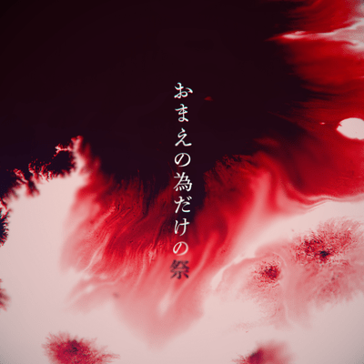 おまえの為だけの祭のジャケット写真